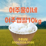 여주 쌀 10kg : 여주 웅이네