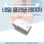 네일클리닝레이저 자가 홈케어 문제성손발톱 펑거레이저 발톱 케어 : 아이젤리핏
