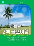 사이판골프 코랄오션, 라오라오베이골프리조트 2색골프여행 해외패키지 : 렛츠골프앤트립