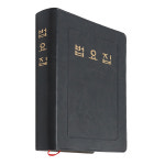 법요집 불자 수첩 신도 불교서적 불자 독송 : 비비제이스토어