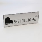 공부방 교습소 개인과외 문패 현판 간판 : 라미레이저공방