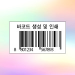 맞춤제작 바코드스티커 바코드 생성 만들기 스티커 라벨 주문제작 [500장 / 1천장] : 엘 디자인