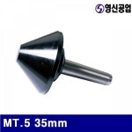 영신공업 4771197 파이프센타 MT.5 35mm 145mm (1EA) : 은혜갚는다람쥐
