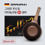 그라만 푸드킹냄비 20Cm 편수 : 한농인