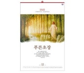 푸른초장 벽걸이 교회달력 답례 홍보 도매 인쇄 판촉물 단체선물 : 모드앙