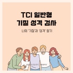 TCI 기질 성격 검사 성격유형 기질 검사 나를 이해하는 심리 분석 도구｜일반형 (온라인 검사 + 2p 결과지 + 3p 해석 보고서) 해석 상담 선택... 