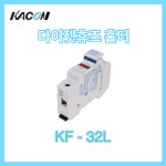 카콘 다이젯휴즈 홀더 KF-32L 다이젯 퓨즈 홀다 사기휴즈 원통형 : OK종합전기