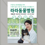 동물병원 포스터 페트 A5 PECT116 : 라라 마트