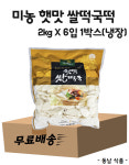 [무료배송] 미농식품 네이버푸드 햇맛 쌀떡국떡 2kg X 6개 1박스/냉장(아이스박스별도) : 동남식자재
