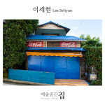 이세현 作 Episode 사진작품 시리즈 : 예술공간집