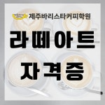 라떼아트 자격증 : 제주바리스타커피학원