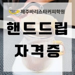 핸드드립 자격증 : 제주바리스타커피학원