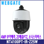[웹게이트] NT4100PT-IR-Z25W, 25배줌PTZ, 4MP IP카메라, 스피드돔, AI PTZ, WEBGATE, NT4100PTIRZ25W : 지에스시큐리티스마트샵