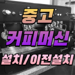 강북구 중고커피머신 설치 카페장비 재설치 이전설치 온수기 그라인더 제빙기 블렌더 믹서기 : 커피코스
