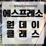원데이 클래스 1Day (2과정 이상 등록시 1만원 할인) : 제주바리스타커피학원