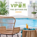  ️ 대만 가오슝 VIP 3박 4일 골프 패키지 : 세이브투어- 황수진차장