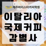 이탈리아 국제 커피 감별사 : 제주바리스타커피학원