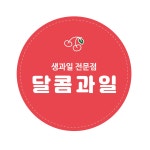 달콤과일 로고스티커1000매) : 우아한라벨