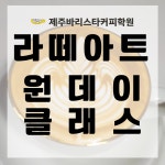 원데이 클래스 1Day (2과정 이상 등록시 1만원 할인) : 제주바리스타커피학원