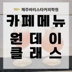 원데이 클래스 1Day (2과정 이상 등록시 1만원 할인) : 제주바리스타커피학원