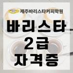 바리스타2급 자격증 : 제주바리스타커피학원