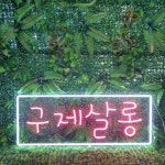 LED 네온사인 간판 옷가게 빈티지샵 주문제작 네온간판 매장 LED 전광판 조명 오픈 선물 : TTok