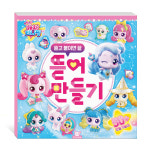 슈팅스타 캐치 티니핑 뜯어만들기 종이인형 페이퍼토이 diy : 스마트캐릭