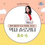 [역사 슬로리딩 3개월 과정] 총 12회 : 씽크에듀