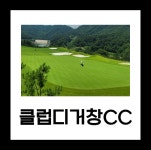 클럽디거창CC 골프패키지 (24년12월) : 투어티골프