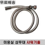 (무료배송) 미용실 샴푸대 샤워기줄 샤워줄 샤워호수 / 미용실  미용실 오픈/ 미용기자재 /샴푸도기 /싸인볼/미용기구 : 후율헤어마켓