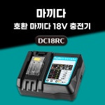 호환 마끼다 급속 충전기 14.4V 18V 배터리 충전기 DC18RC 3A : 다구해 몰