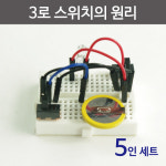 아두이노 3로 스위치의 원리 5인R 연구 도구 실험 과학 교육 : 대한교재