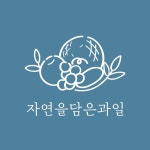 맞춤 주문과일 결제 및 퀵서비스 추가요금 : 자연을담은과일 고덕점