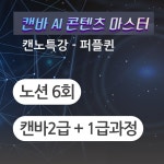 퍼플퀸의 캔바 자격증과정+노션뽀개기 12회 : 메타굿프렌즈
