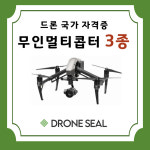 드론 국가자격증 3종 / DJI드론 드론교육 필기+실기 비행경력 6시간 : 드론실몰