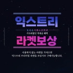 익스트리 배드민턴라켓/익스트리체인지 : JN스포츠