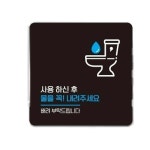 물을꼭내려주세요8 부착형 사각 소형안내판 13x13cm 공중화장실 실내간판 화장실표지판 : 마켓1000