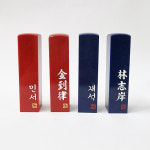 나나의 인감도장 수제 전각돌 커플 회사 단체 깡촌소녀체 2글자 : 나나의 꿈제작소