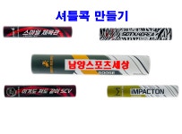 남양스포츠세상 | 나만의 셔틀콕 만들기 25타 클럽용 동호회용 (배경지 로고 문구 변경) : 남양스포츠세상
