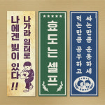 바른표어 레트로소품 인테리어소품 옛날표어 홈포차 포장마차 방꾸미기 : 청춘교복