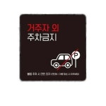 거주자외주차금지8 부착형 사각 소형안내판 13x13cm 생활안내판 가게앞주차금지 매장알림판 : 마켓1000