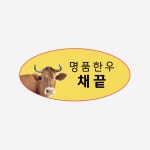 부위별 스티커 주문제작(명문한우) : 더플러스 몰