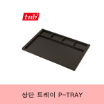 제스트&아트리오&티엔비(ZEST&ATRIO&TNB) | TNB / 티앤비 상단 트레이 P-TRAY : 디어제스트