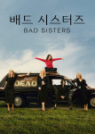 배드시스터즈 4종 드라마 영화 포스터 카페인테리어 A4, A3, A2 : 호봉이네