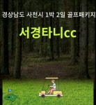사천 / 서경 타니cc / 예약요금 / 경상도골프장 / 1박2일 골프패키지 / 부킹 : 자이언트 골프여행