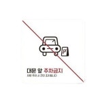 대문앞주차금지3 부착형 정사각 소형안내판 13x13cm 안전표지판 : 마켓1000