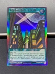 유희왕러시듀얼카드 한글판 마천루스카이스크레이퍼 SR S급 RD/SD0B-KRS14 : OCGTCG