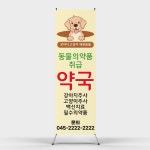 페트 샘플 출력 동물의약품 취급 약국 안내배너 배너출력  엑스배너 배너디자인 인쇄 제작출력 : 탐디자인 탐프린트