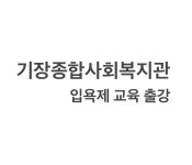 기장종합사회복지관 입욕제 교육 : 센트블룸