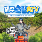 제주 소랑 ATV&승마 /  승마체험 제주도 레져 : WEPICK